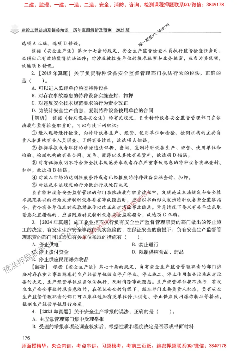 2025年一建法规-红宝书（历年真题解析及预测）左红军、叶翼虎_2026年一级建造师_2026年一建法规_2025年一建法规SVIP_01-精华文档✿电子教材✿历年真题