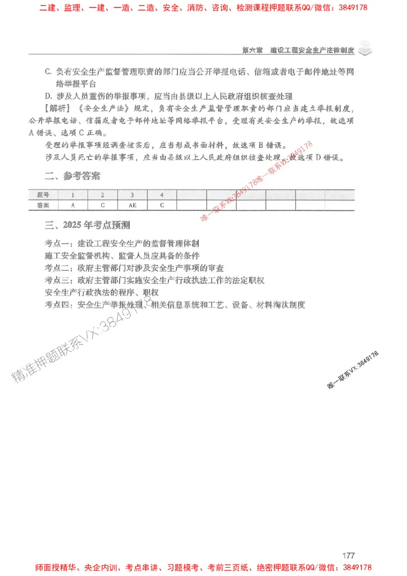 2025年一建法规-红宝书（历年真题解析及预测）左红军、叶翼虎_2026年一级建造师_2026年一建法规_2025年一建法规SVIP_01-精华文档✿电子教材✿历年真题