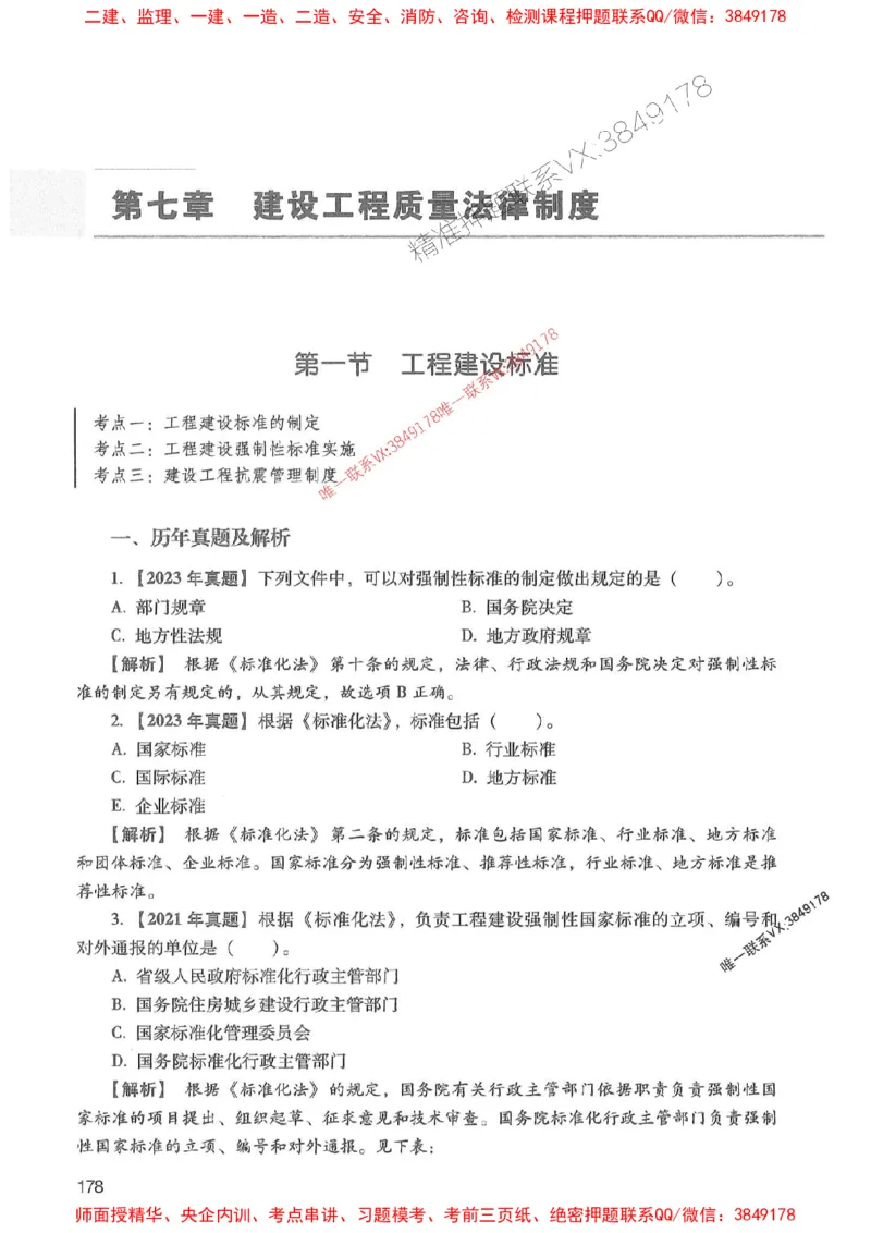 2025年一建法规-红宝书（历年真题解析及预测）左红军、叶翼虎_2026年一级建造师_2026年一建法规_2025年一建法规SVIP_01-精华文档✿电子教材✿历年真题