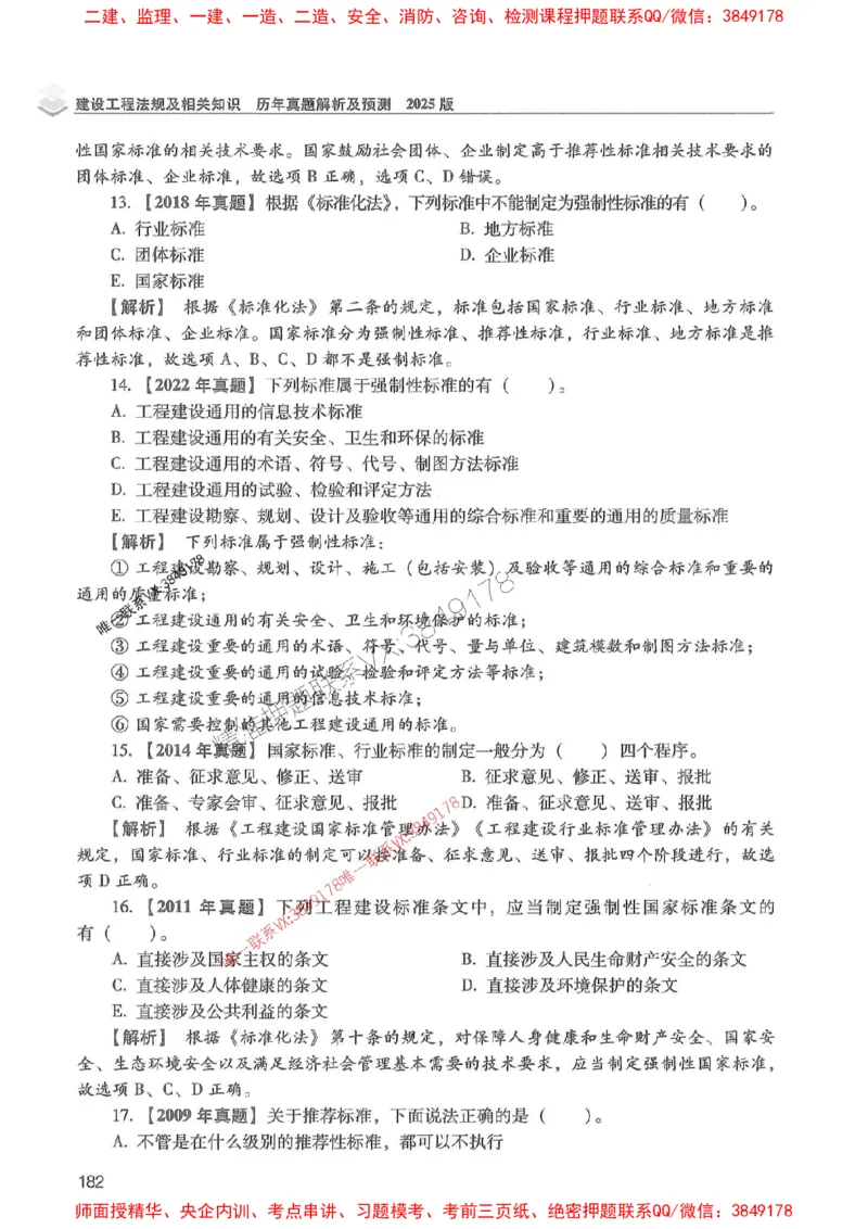 2025年一建法规-红宝书（历年真题解析及预测）左红军、叶翼虎_2026年一级建造师_2026年一建法规_2025年一建法规SVIP_01-精华文档✿电子教材✿历年真题