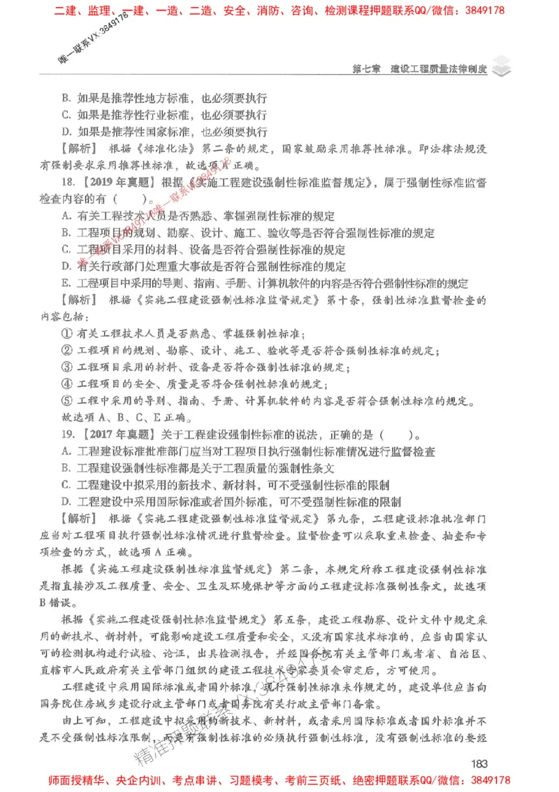 2025年一建法规-红宝书（历年真题解析及预测）左红军、叶翼虎_2026年一级建造师_2026年一建法规_2025年一建法规SVIP_01-精华文档✿电子教材✿历年真题