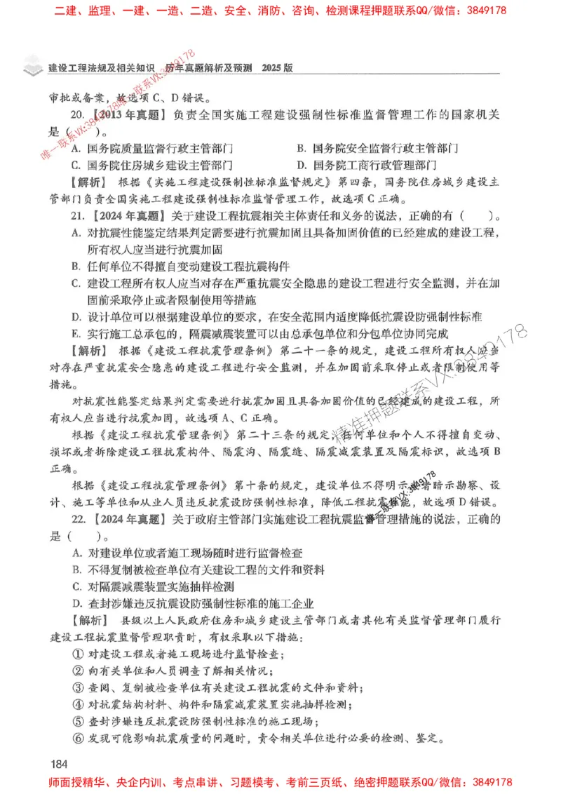 2025年一建法规-红宝书（历年真题解析及预测）左红军、叶翼虎_2026年一级建造师_2026年一建法规_2025年一建法规SVIP_01-精华文档✿电子教材✿历年真题
