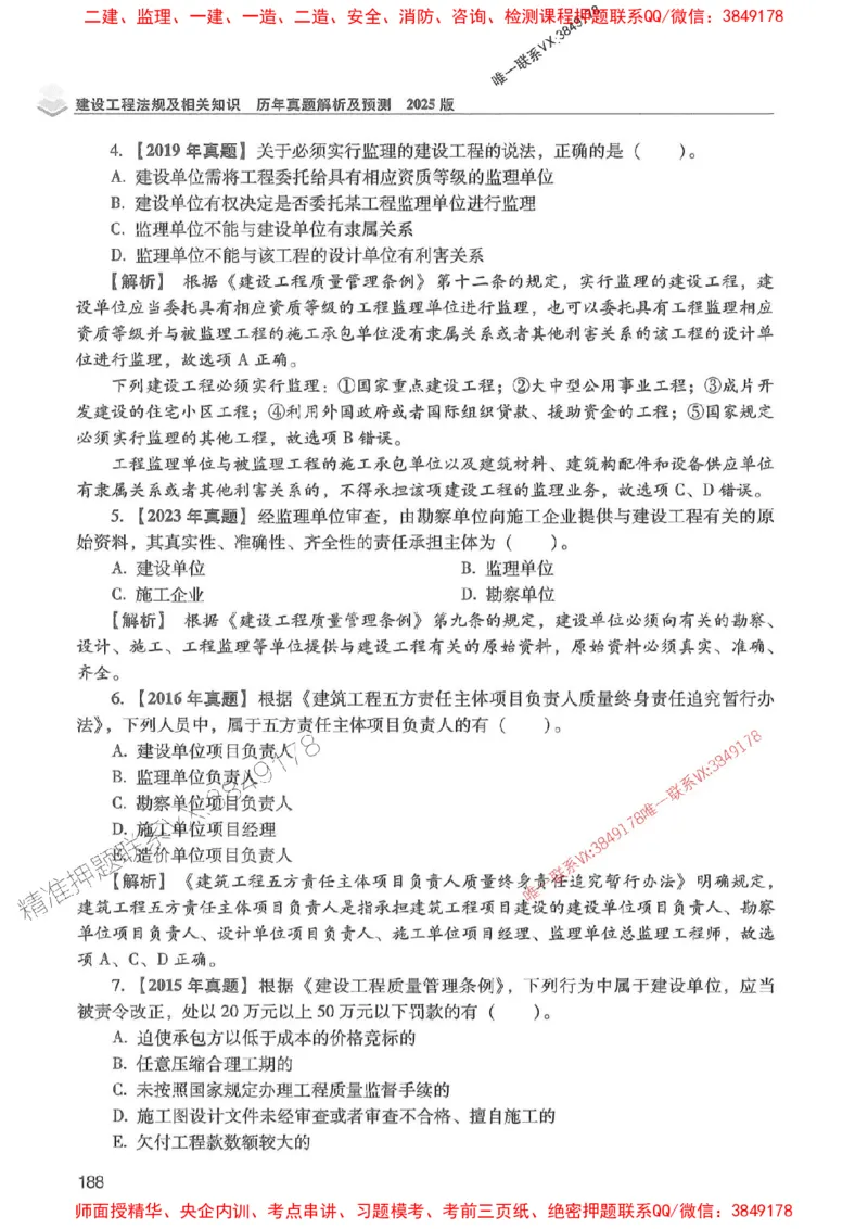 2025年一建法规-红宝书（历年真题解析及预测）左红军、叶翼虎_2026年一级建造师_2026年一建法规_2025年一建法规SVIP_01-精华文档✿电子教材✿历年真题