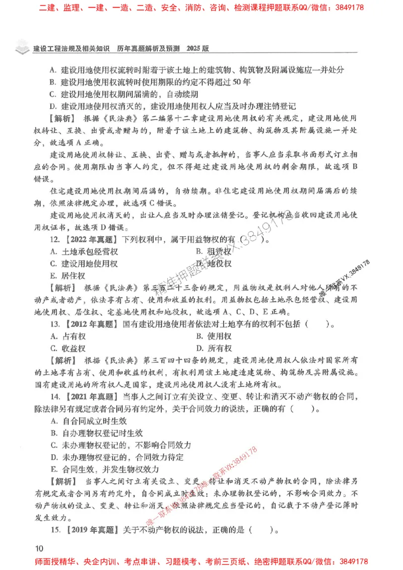 2025年一建法规-红宝书（历年真题解析及预测）左红军、叶翼虎_2026年一级建造师_2026年一建法规_2025年一建法规SVIP_01-精华文档✿电子教材✿历年真题