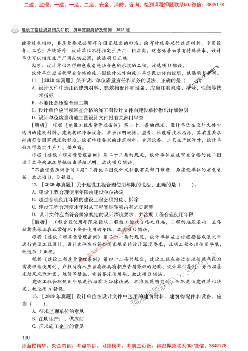 2025年一建法规-红宝书（历年真题解析及预测）左红军、叶翼虎_2026年一级建造师_2026年一建法规_2025年一建法规SVIP_01-精华文档✿电子教材✿历年真题