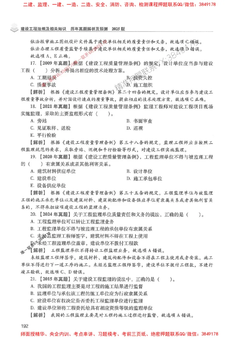 2025年一建法规-红宝书（历年真题解析及预测）左红军、叶翼虎_2026年一级建造师_2026年一建法规_2025年一建法规SVIP_01-精华文档✿电子教材✿历年真题
