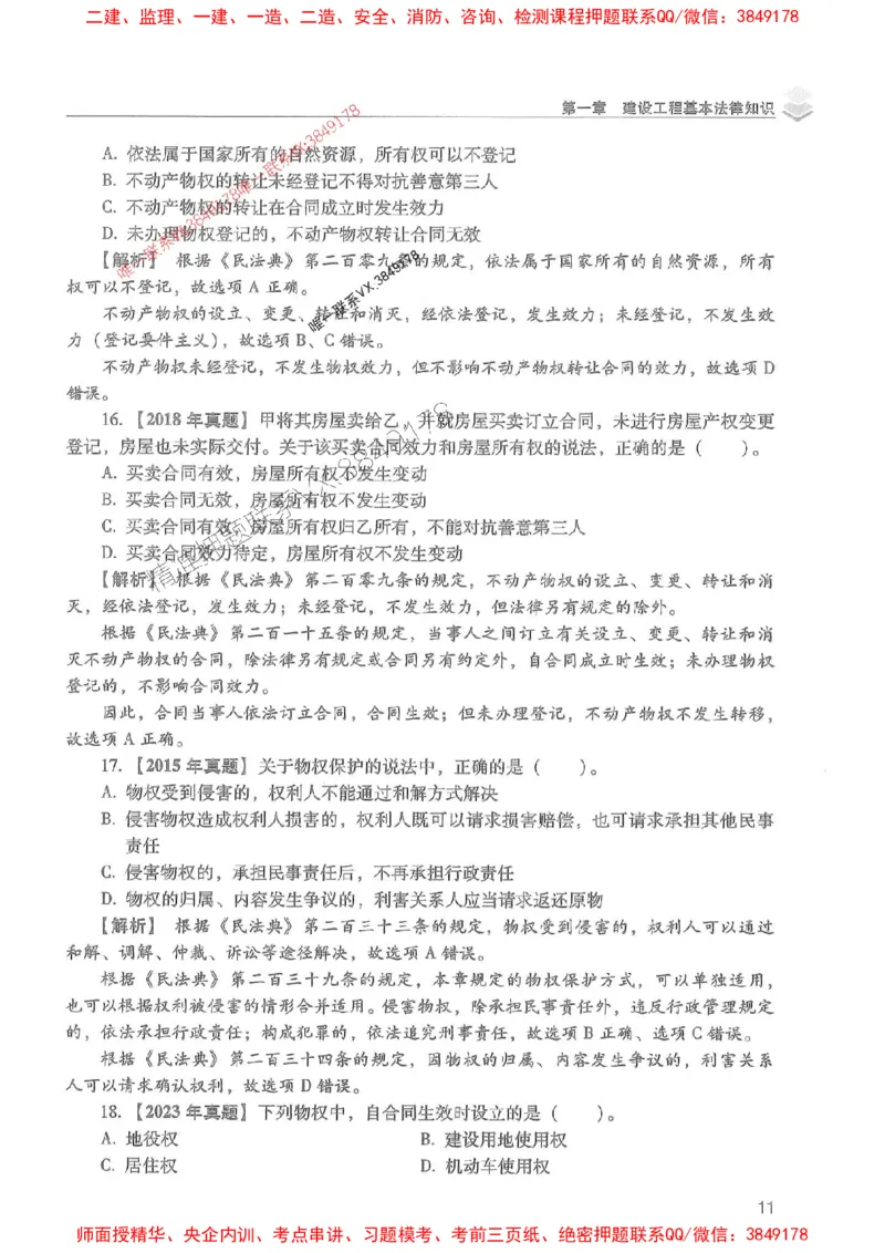 2025年一建法规-红宝书（历年真题解析及预测）左红军、叶翼虎_2026年一级建造师_2026年一建法规_2025年一建法规SVIP_01-精华文档✿电子教材✿历年真题