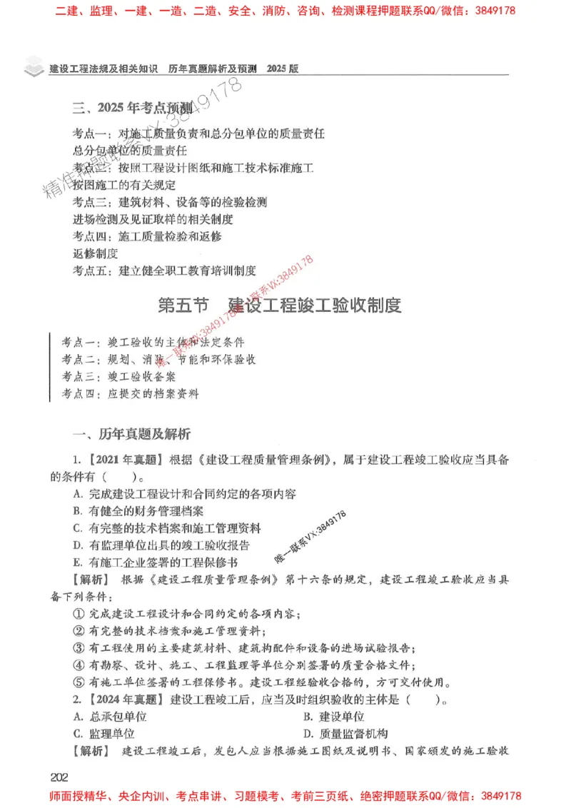 2025年一建法规-红宝书（历年真题解析及预测）左红军、叶翼虎_2026年一级建造师_2026年一建法规_2025年一建法规SVIP_01-精华文档✿电子教材✿历年真题
