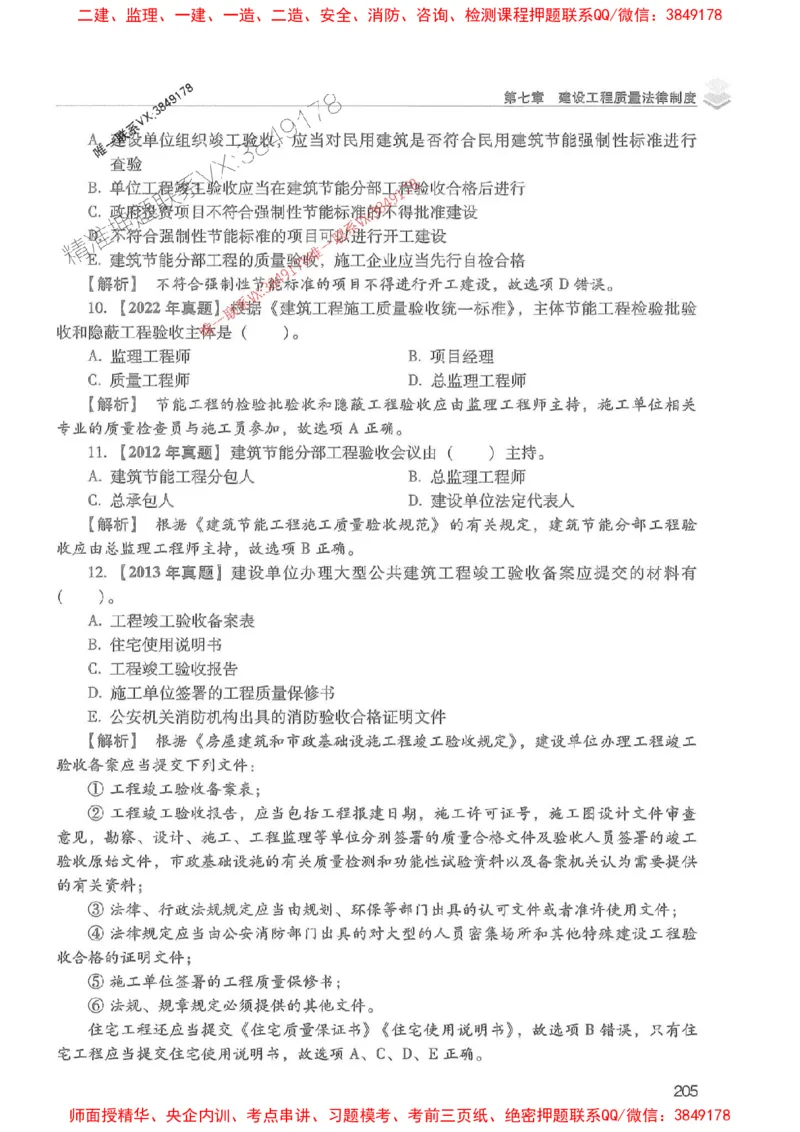 2025年一建法规-红宝书（历年真题解析及预测）左红军、叶翼虎_2026年一级建造师_2026年一建法规_2025年一建法规SVIP_01-精华文档✿电子教材✿历年真题