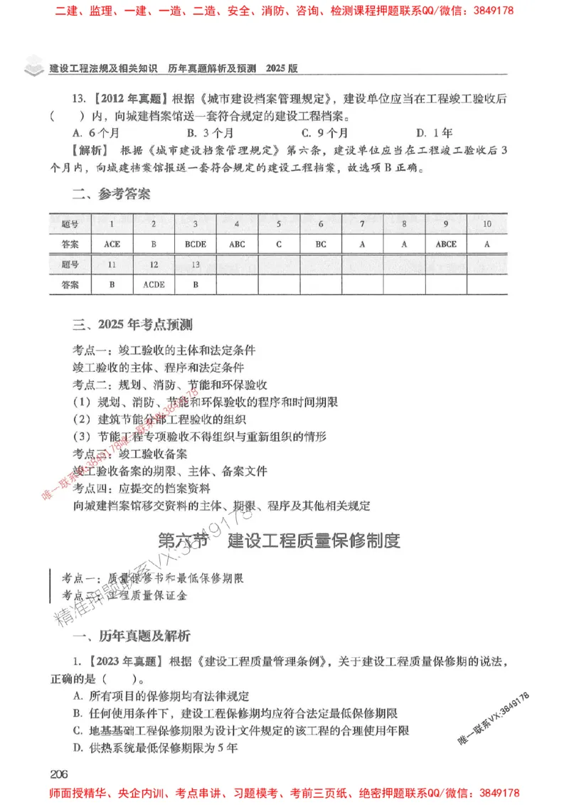 2025年一建法规-红宝书（历年真题解析及预测）左红军、叶翼虎_2026年一级建造师_2026年一建法规_2025年一建法规SVIP_01-精华文档✿电子教材✿历年真题