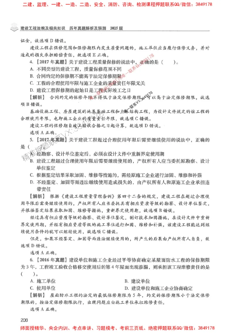 2025年一建法规-红宝书（历年真题解析及预测）左红军、叶翼虎_2026年一级建造师_2026年一建法规_2025年一建法规SVIP_01-精华文档✿电子教材✿历年真题