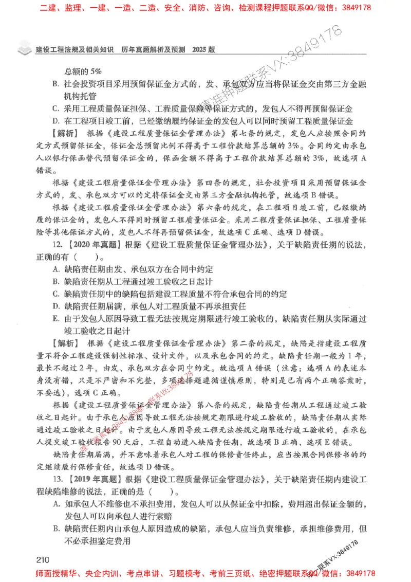 2025年一建法规-红宝书（历年真题解析及预测）左红军、叶翼虎_2026年一级建造师_2026年一建法规_2025年一建法规SVIP_01-精华文档✿电子教材✿历年真题