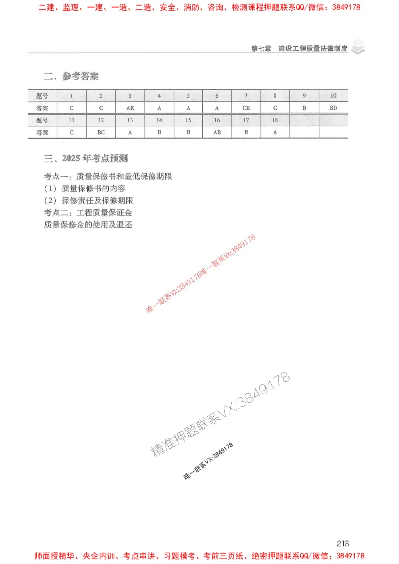 2025年一建法规-红宝书（历年真题解析及预测）左红军、叶翼虎_2026年一级建造师_2026年一建法规_2025年一建法规SVIP_01-精华文档✿电子教材✿历年真题