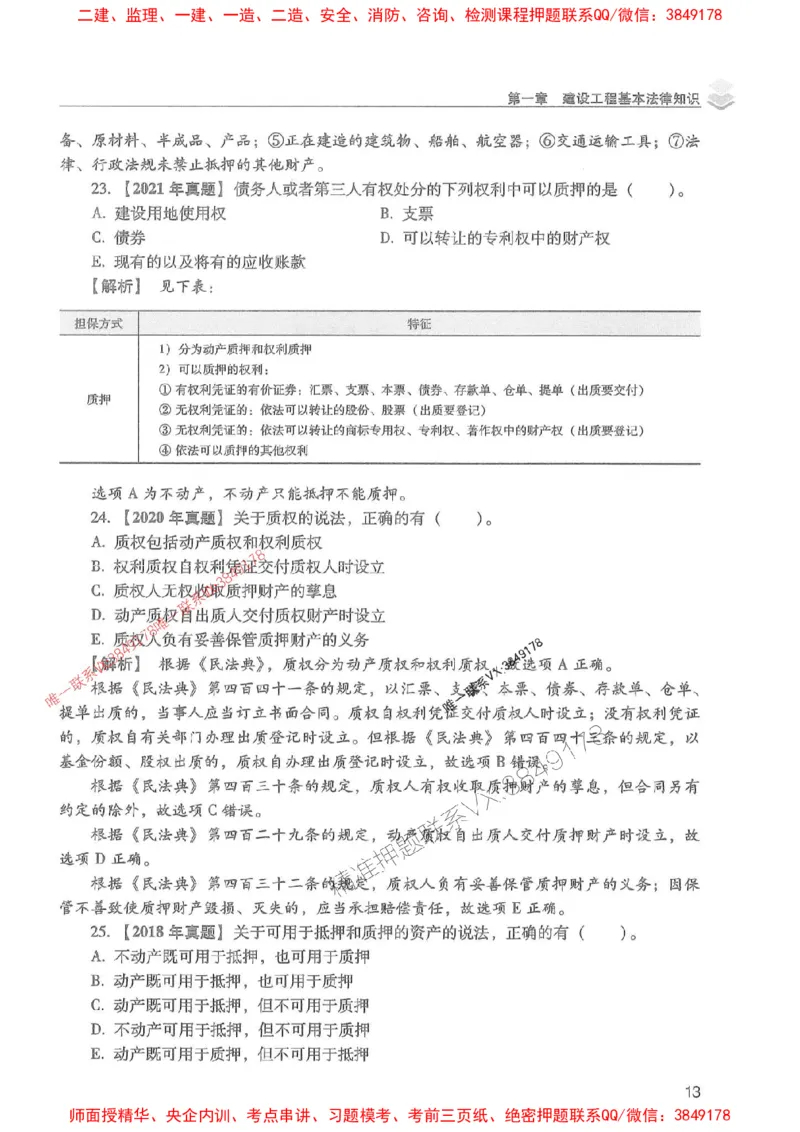 2025年一建法规-红宝书（历年真题解析及预测）左红军、叶翼虎_2026年一级建造师_2026年一建法规_2025年一建法规SVIP_01-精华文档✿电子教材✿历年真题