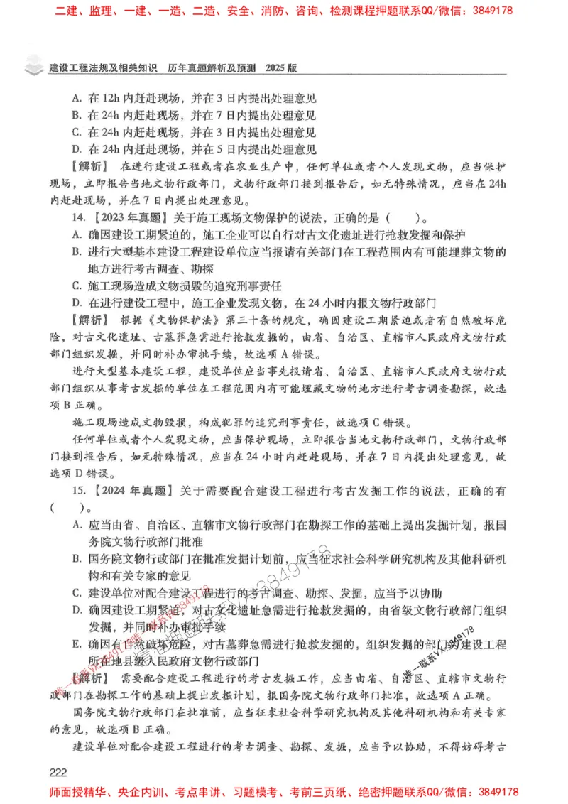 2025年一建法规-红宝书（历年真题解析及预测）左红军、叶翼虎_2026年一级建造师_2026年一建法规_2025年一建法规SVIP_01-精华文档✿电子教材✿历年真题
