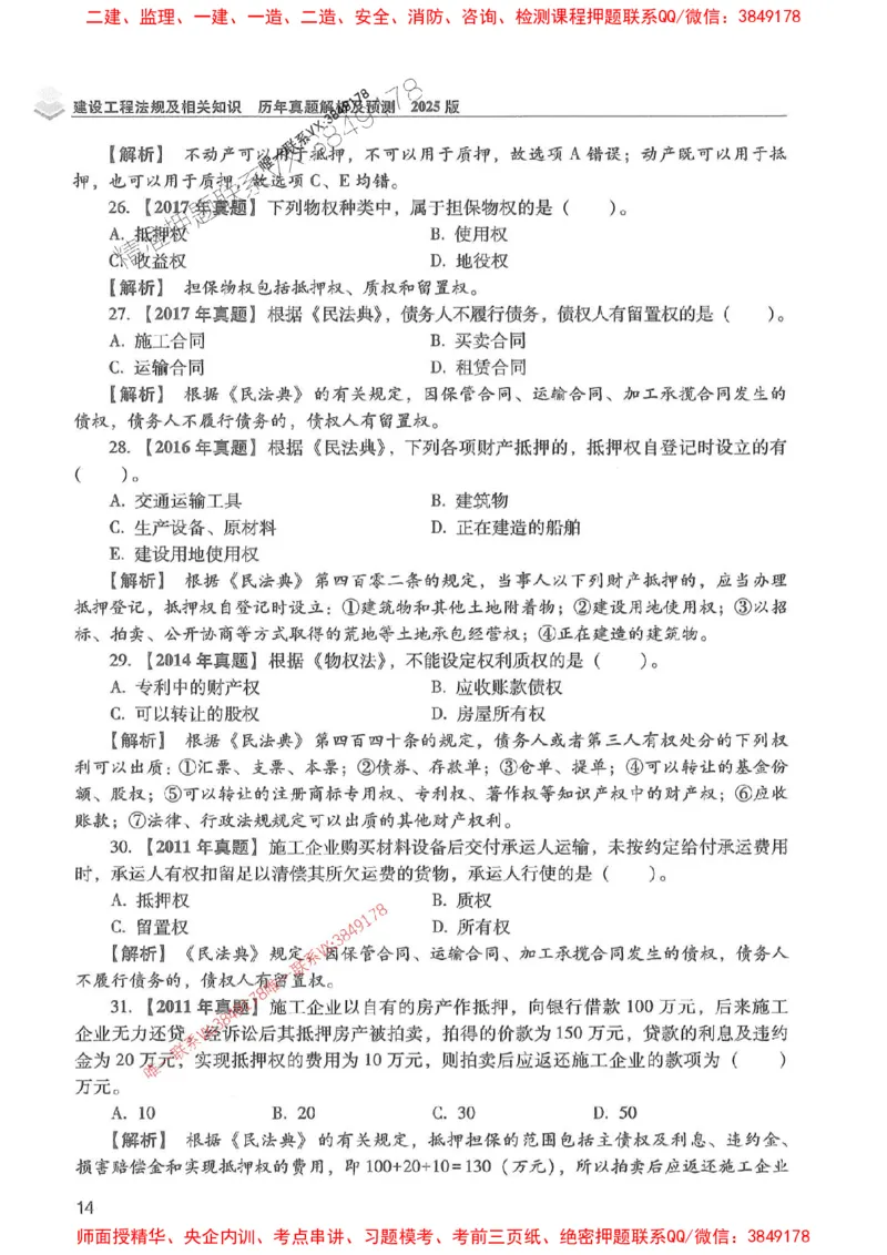 2025年一建法规-红宝书（历年真题解析及预测）左红军、叶翼虎_2026年一级建造师_2026年一建法规_2025年一建法规SVIP_01-精华文档✿电子教材✿历年真题