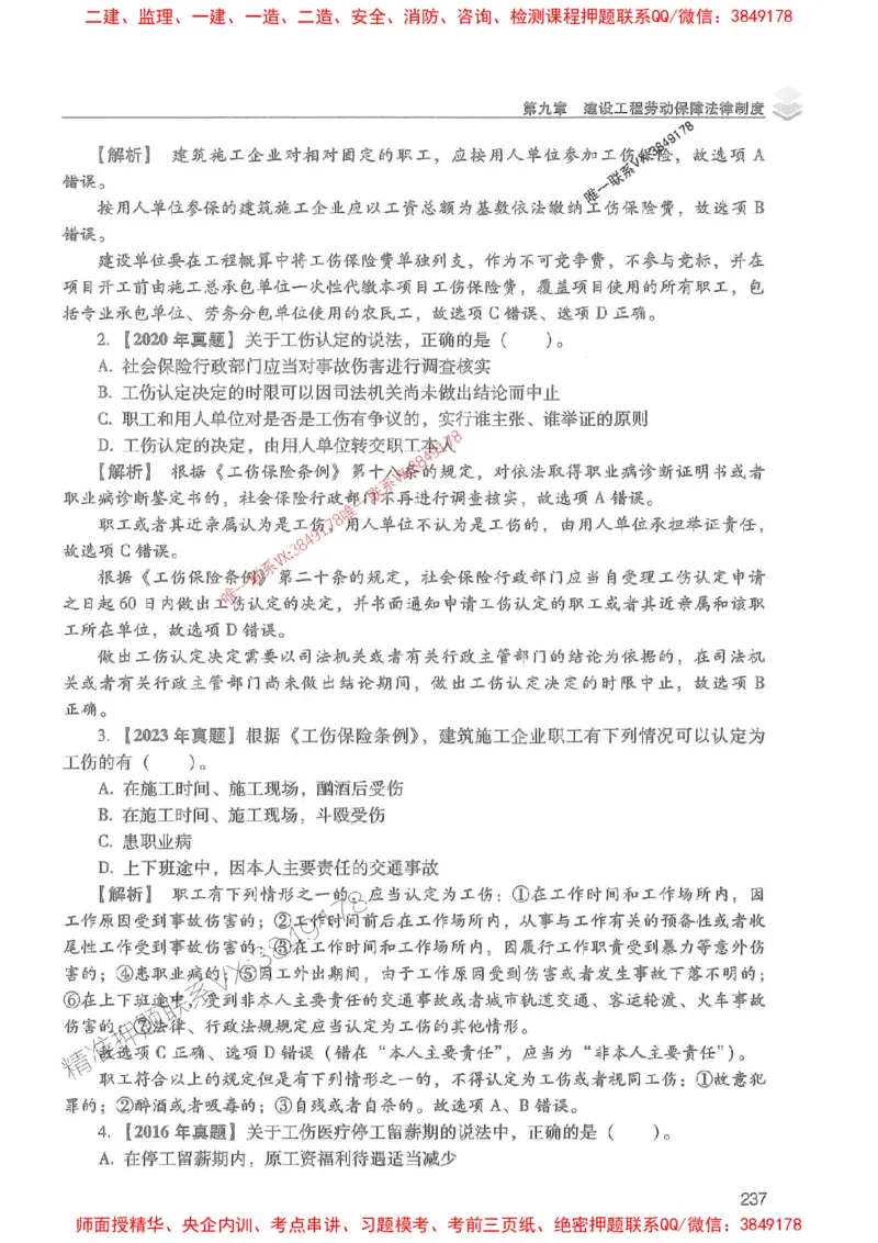 2025年一建法规-红宝书（历年真题解析及预测）左红军、叶翼虎_2026年一级建造师_2026年一建法规_2025年一建法规SVIP_01-精华文档✿电子教材✿历年真题