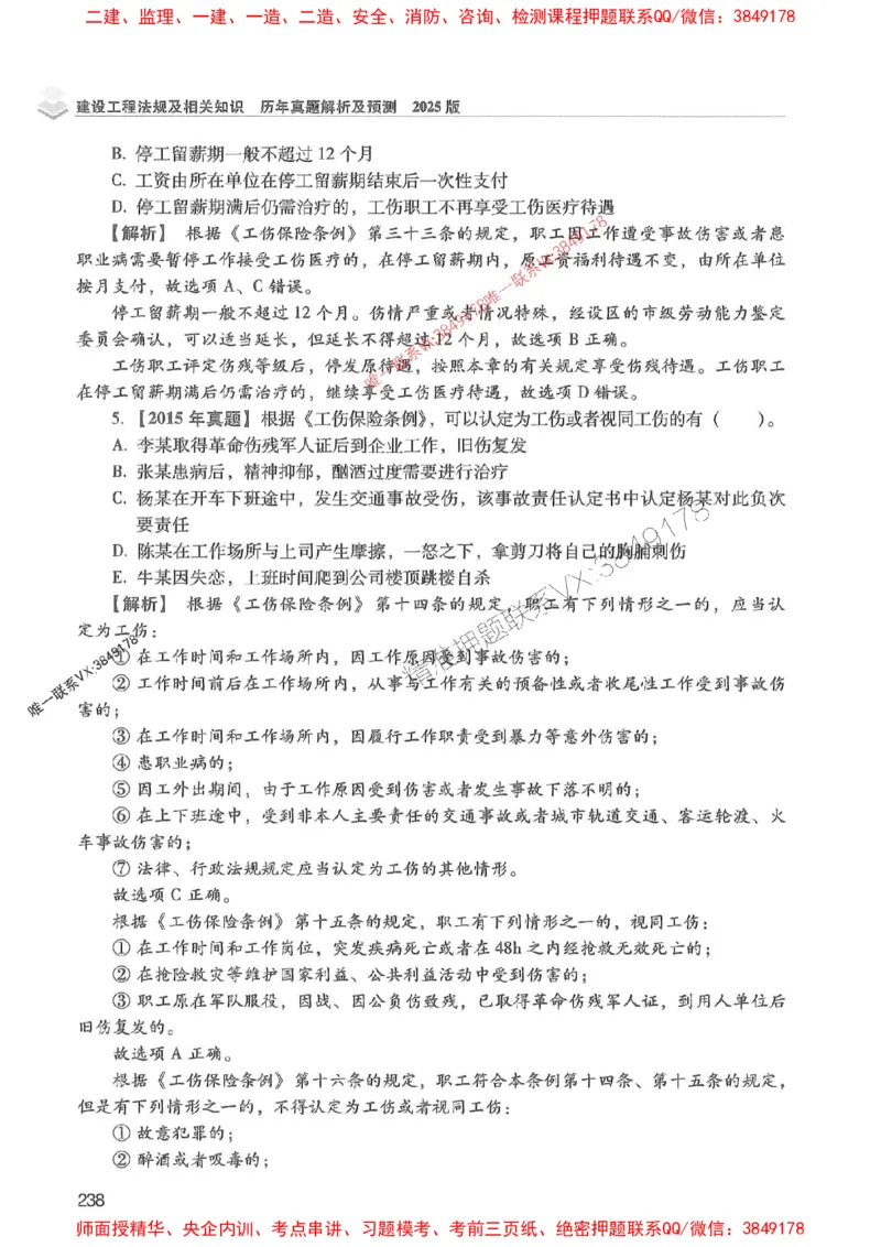 2025年一建法规-红宝书（历年真题解析及预测）左红军、叶翼虎_2026年一级建造师_2026年一建法规_2025年一建法规SVIP_01-精华文档✿电子教材✿历年真题