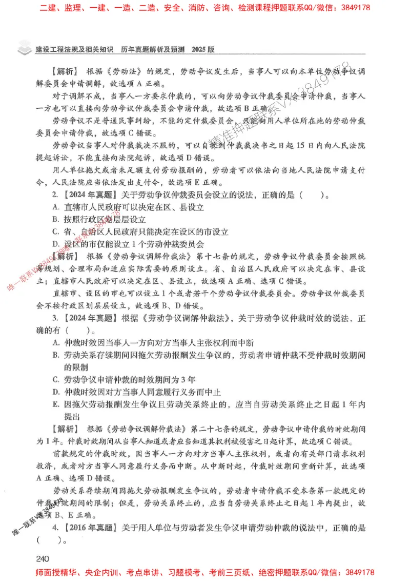 2025年一建法规-红宝书（历年真题解析及预测）左红军、叶翼虎_2026年一级建造师_2026年一建法规_2025年一建法规SVIP_01-精华文档✿电子教材✿历年真题