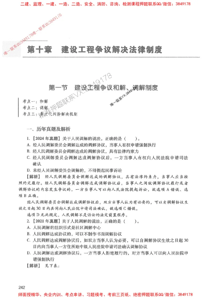 2025年一建法规-红宝书（历年真题解析及预测）左红军、叶翼虎_2026年一级建造师_2026年一建法规_2025年一建法规SVIP_01-精华文档✿电子教材✿历年真题