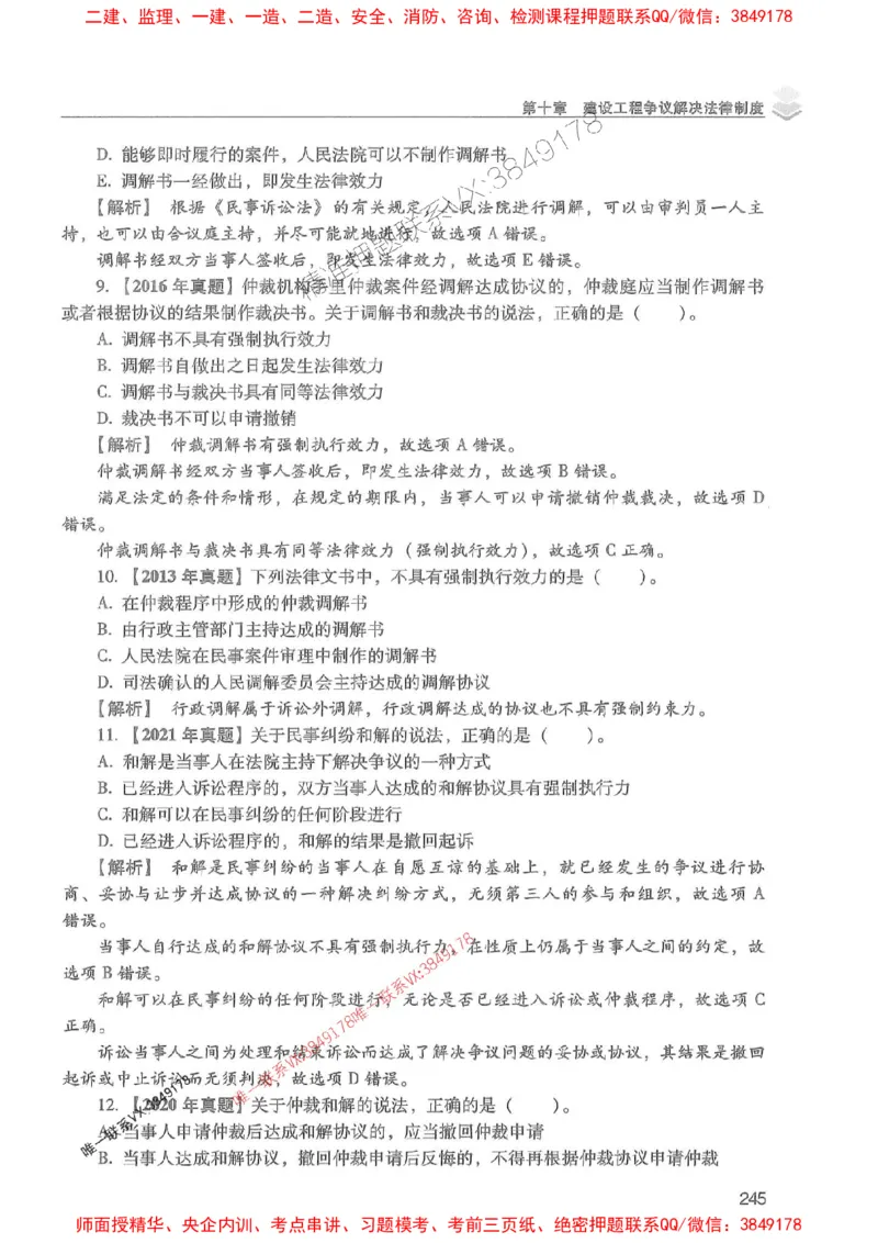 2025年一建法规-红宝书（历年真题解析及预测）左红军、叶翼虎_2026年一级建造师_2026年一建法规_2025年一建法规SVIP_01-精华文档✿电子教材✿历年真题