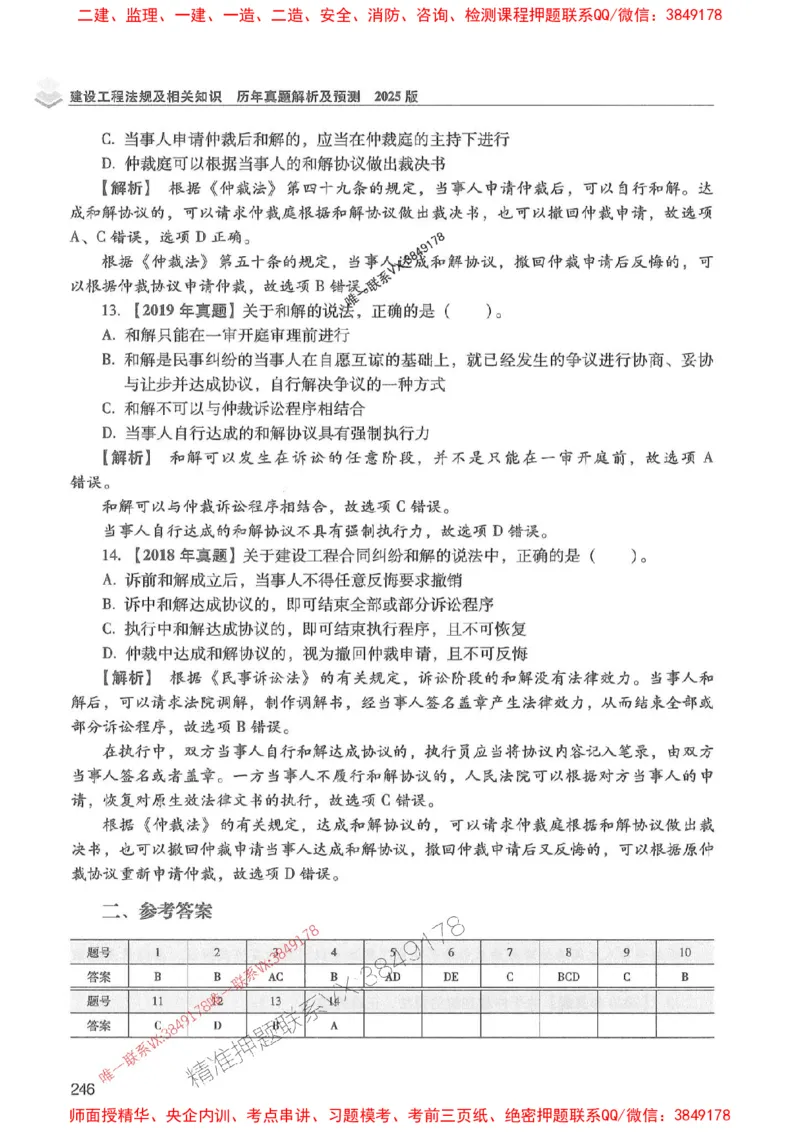 2025年一建法规-红宝书（历年真题解析及预测）左红军、叶翼虎_2026年一级建造师_2026年一建法规_2025年一建法规SVIP_01-精华文档✿电子教材✿历年真题
