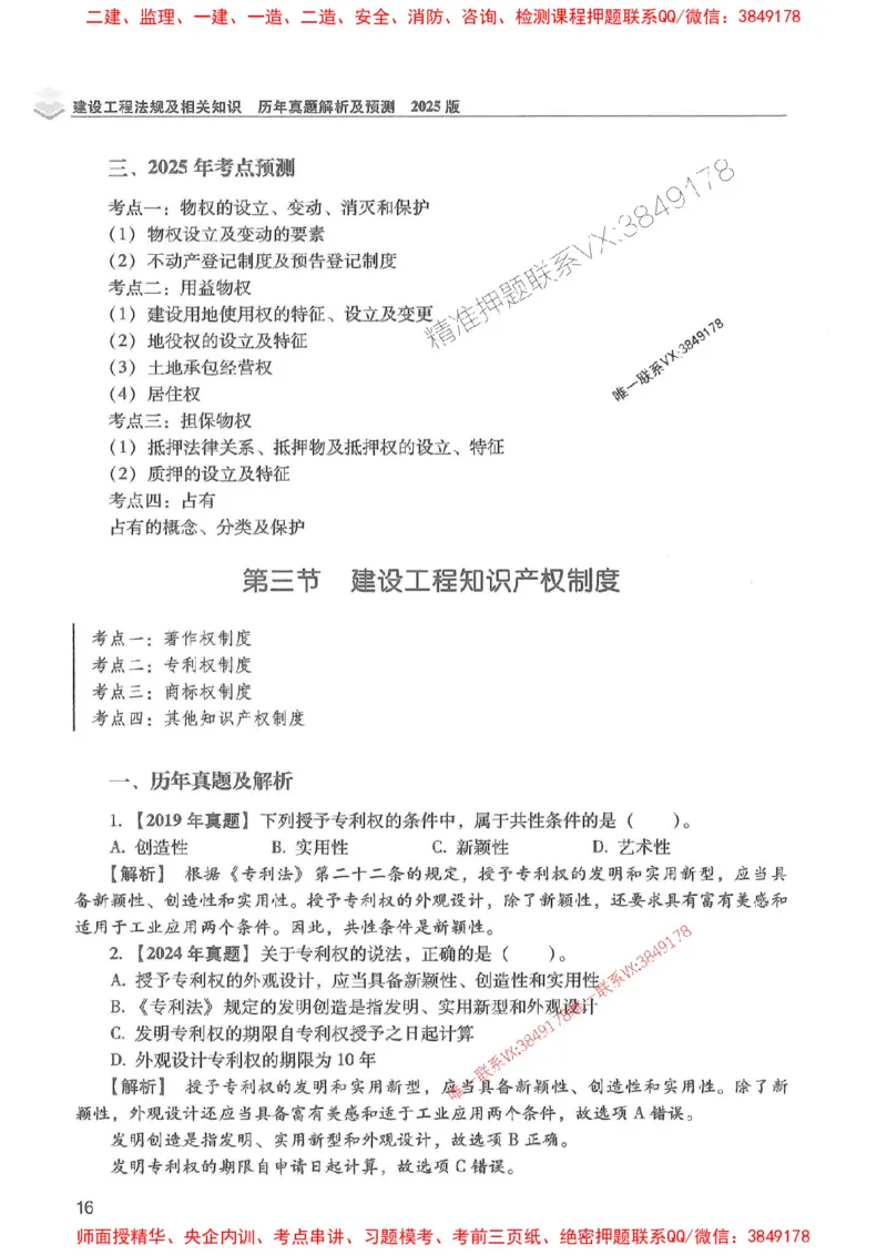 2025年一建法规-红宝书（历年真题解析及预测）左红军、叶翼虎_2026年一级建造师_2026年一建法规_2025年一建法规SVIP_01-精华文档✿电子教材✿历年真题