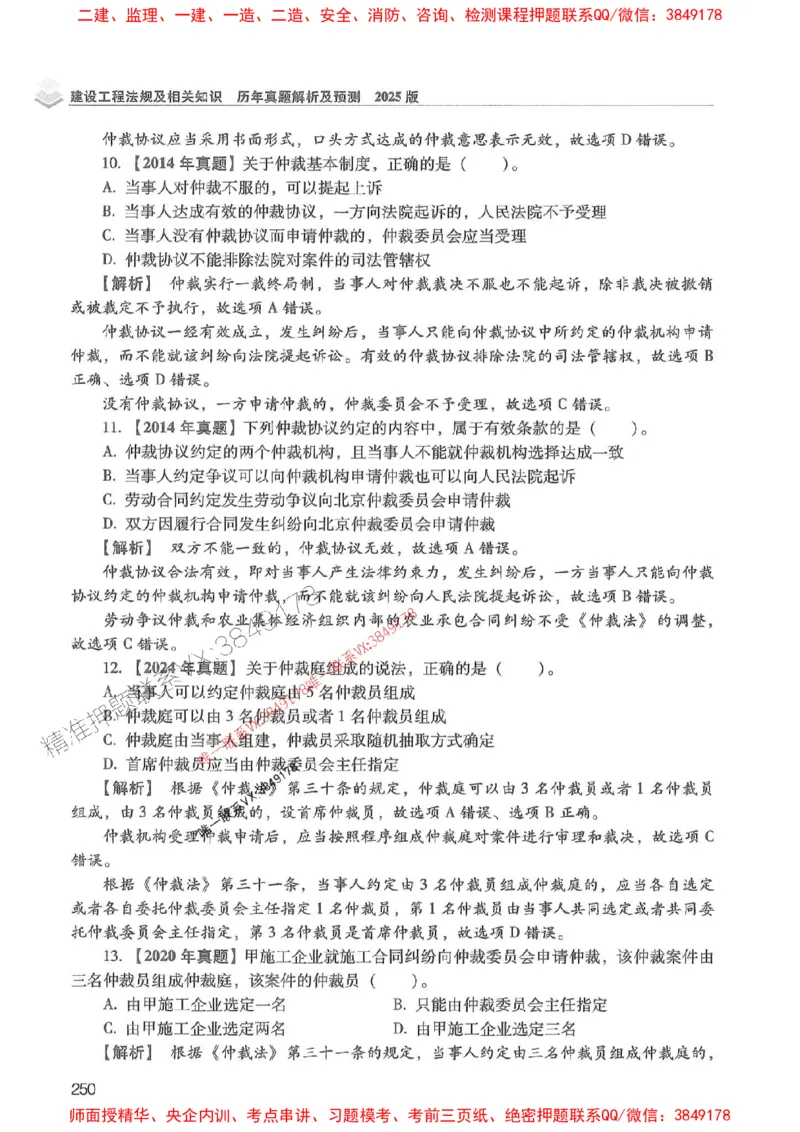 2025年一建法规-红宝书（历年真题解析及预测）左红军、叶翼虎_2026年一级建造师_2026年一建法规_2025年一建法规SVIP_01-精华文档✿电子教材✿历年真题
