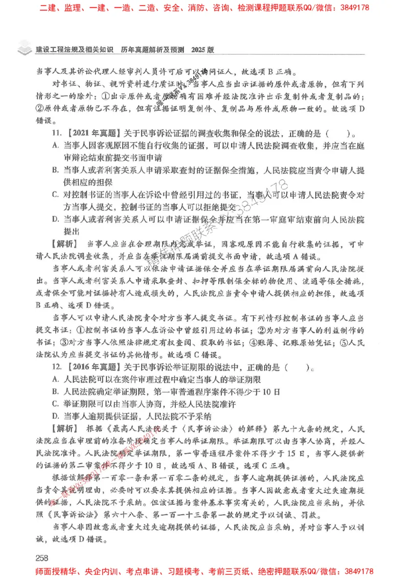 2025年一建法规-红宝书（历年真题解析及预测）左红军、叶翼虎_2026年一级建造师_2026年一建法规_2025年一建法规SVIP_01-精华文档✿电子教材✿历年真题