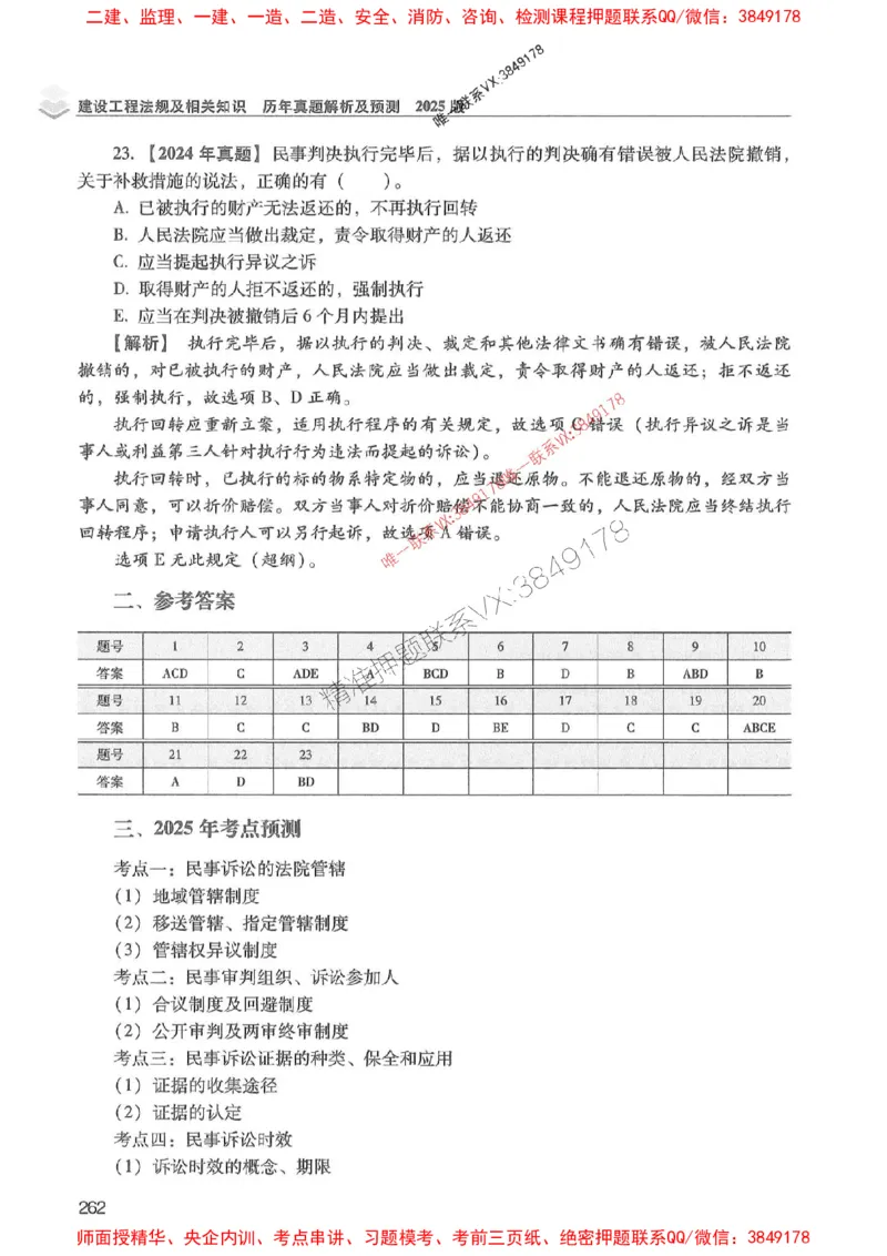 2025年一建法规-红宝书（历年真题解析及预测）左红军、叶翼虎_2026年一级建造师_2026年一建法规_2025年一建法规SVIP_01-精华文档✿电子教材✿历年真题