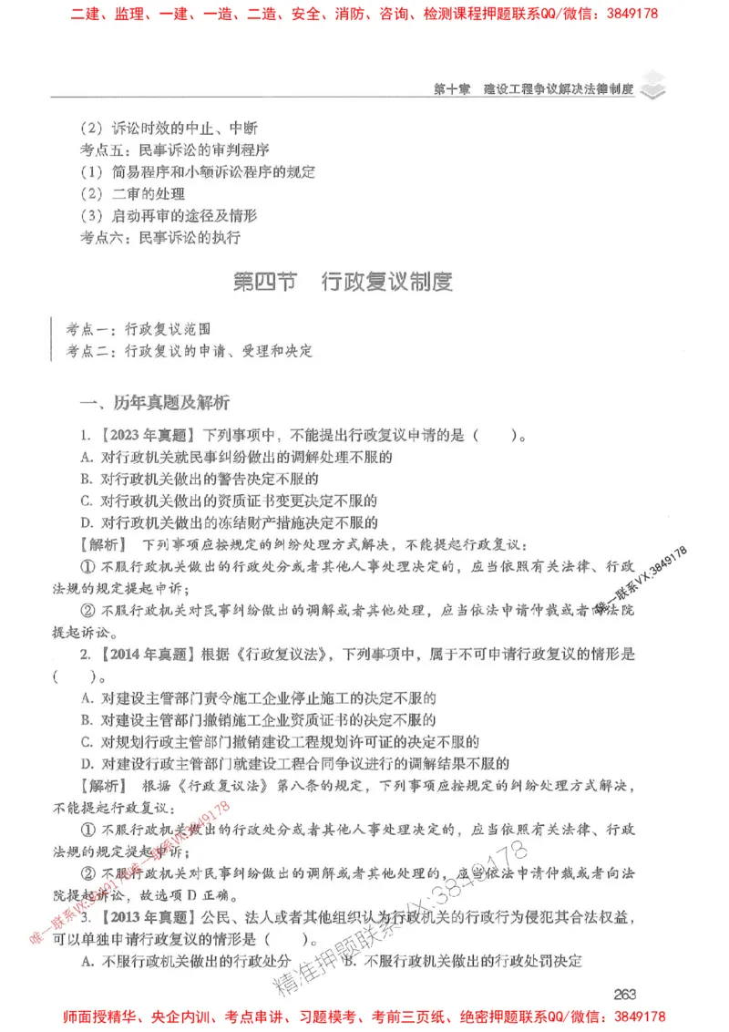 2025年一建法规-红宝书（历年真题解析及预测）左红军、叶翼虎_2026年一级建造师_2026年一建法规_2025年一建法规SVIP_01-精华文档✿电子教材✿历年真题