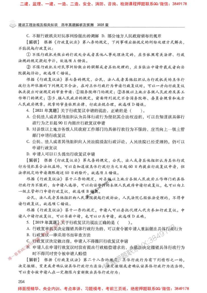 2025年一建法规-红宝书（历年真题解析及预测）左红军、叶翼虎_2026年一级建造师_2026年一建法规_2025年一建法规SVIP_01-精华文档✿电子教材✿历年真题