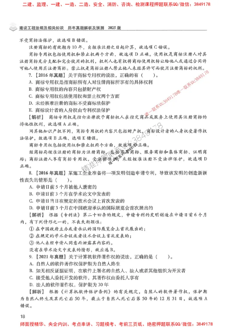 2025年一建法规-红宝书（历年真题解析及预测）左红军、叶翼虎_2026年一级建造师_2026年一建法规_2025年一建法规SVIP_01-精华文档✿电子教材✿历年真题