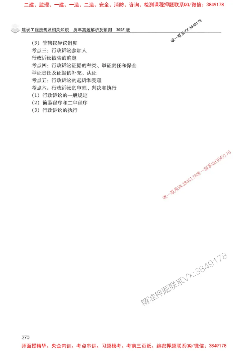 2025年一建法规-红宝书（历年真题解析及预测）左红军、叶翼虎_2026年一级建造师_2026年一建法规_2025年一建法规SVIP_01-精华文档✿电子教材✿历年真题