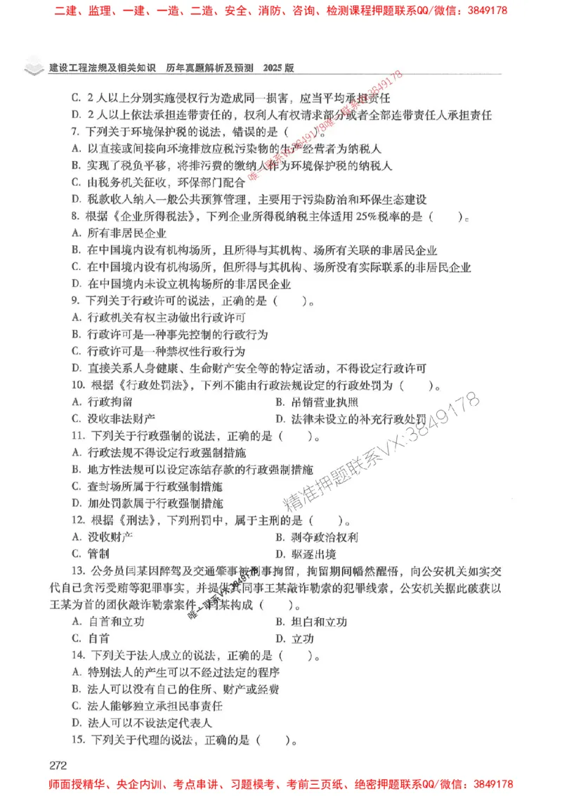 2025年一建法规-红宝书（历年真题解析及预测）左红军、叶翼虎_2026年一级建造师_2026年一建法规_2025年一建法规SVIP_01-精华文档✿电子教材✿历年真题