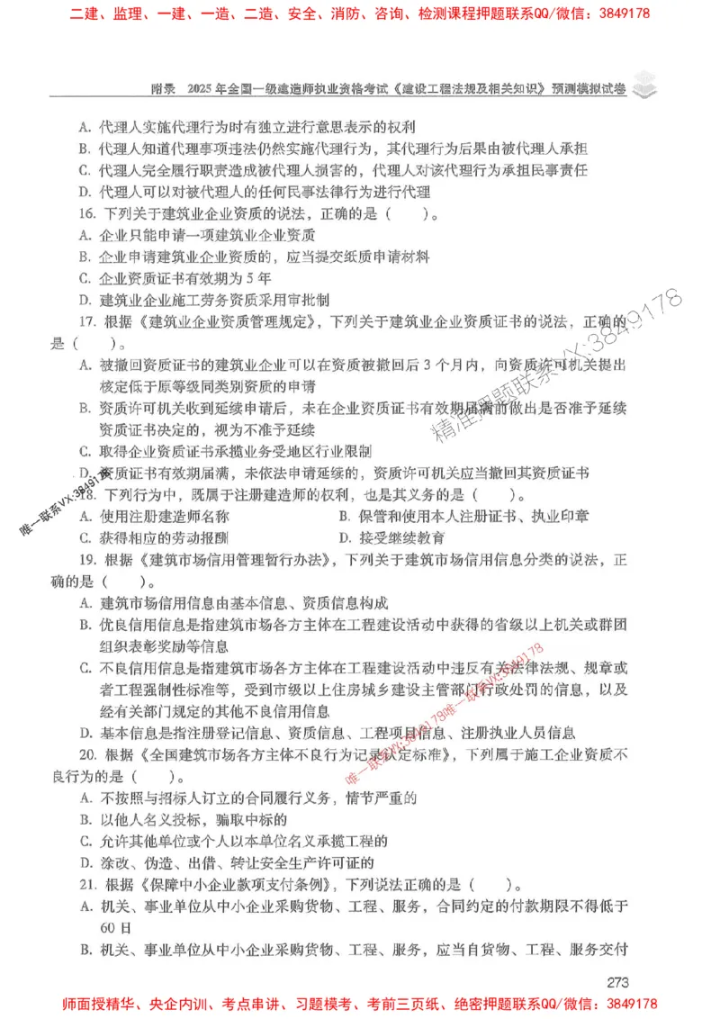 2025年一建法规-红宝书（历年真题解析及预测）左红军、叶翼虎_2026年一级建造师_2026年一建法规_2025年一建法规SVIP_01-精华文档✿电子教材✿历年真题