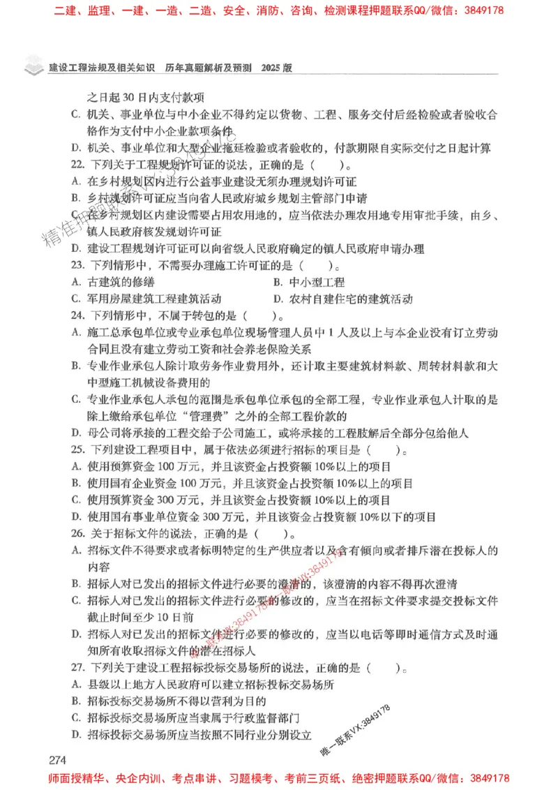2025年一建法规-红宝书（历年真题解析及预测）左红军、叶翼虎_2026年一级建造师_2026年一建法规_2025年一建法规SVIP_01-精华文档✿电子教材✿历年真题