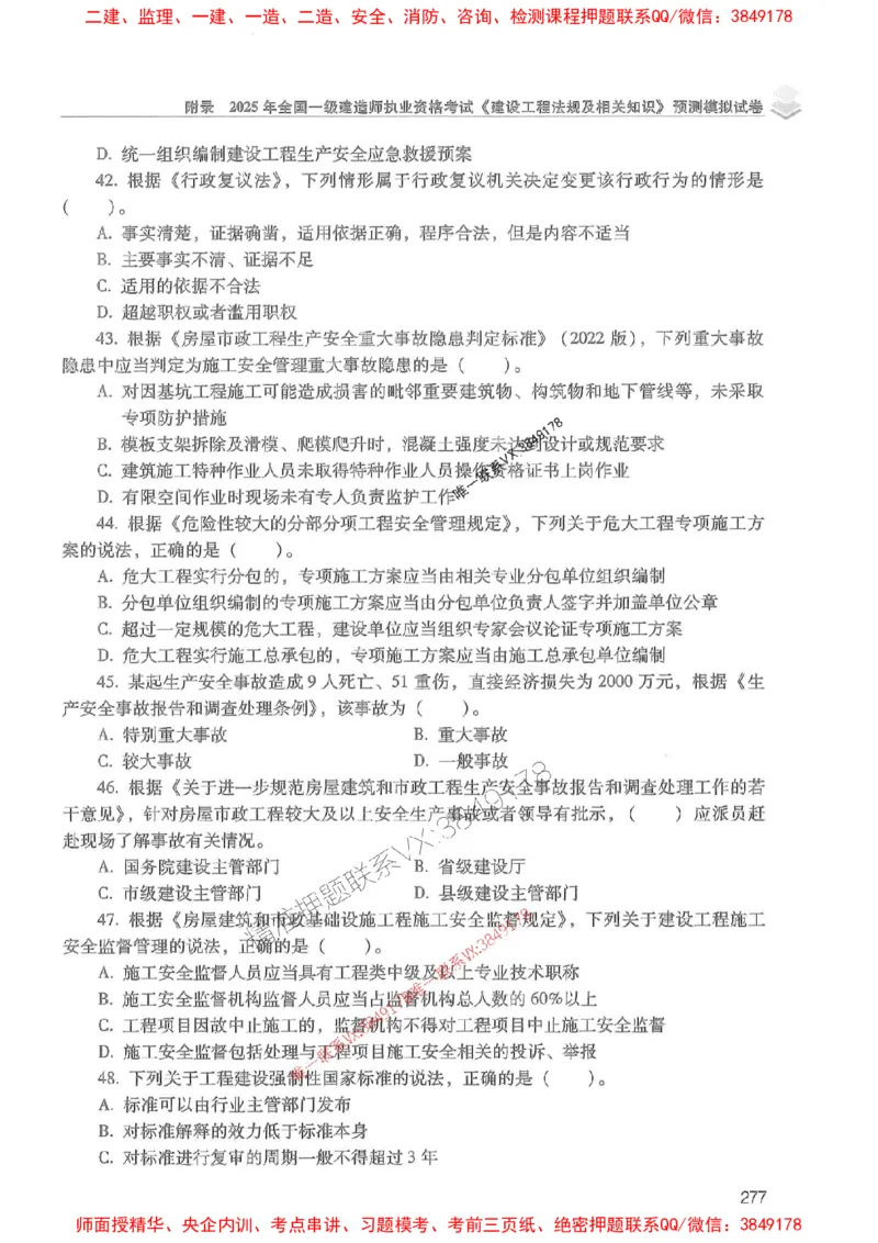 2025年一建法规-红宝书（历年真题解析及预测）左红军、叶翼虎_2026年一级建造师_2026年一建法规_2025年一建法规SVIP_01-精华文档✿电子教材✿历年真题