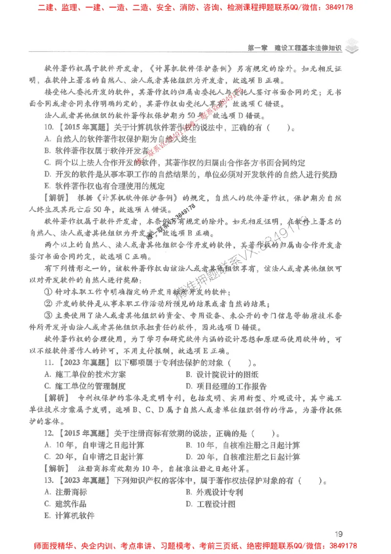 2025年一建法规-红宝书（历年真题解析及预测）左红军、叶翼虎_2026年一级建造师_2026年一建法规_2025年一建法规SVIP_01-精华文档✿电子教材✿历年真题