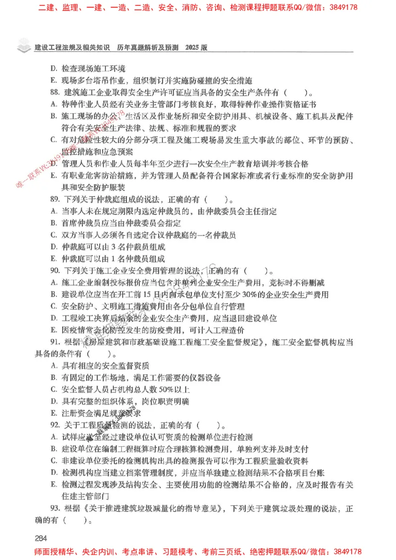 2025年一建法规-红宝书（历年真题解析及预测）左红军、叶翼虎_2026年一级建造师_2026年一建法规_2025年一建法规SVIP_01-精华文档✿电子教材✿历年真题