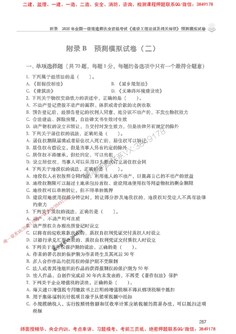 2025年一建法规-红宝书（历年真题解析及预测）左红军、叶翼虎_2026年一级建造师_2026年一建法规_2025年一建法规SVIP_01-精华文档✿电子教材✿历年真题