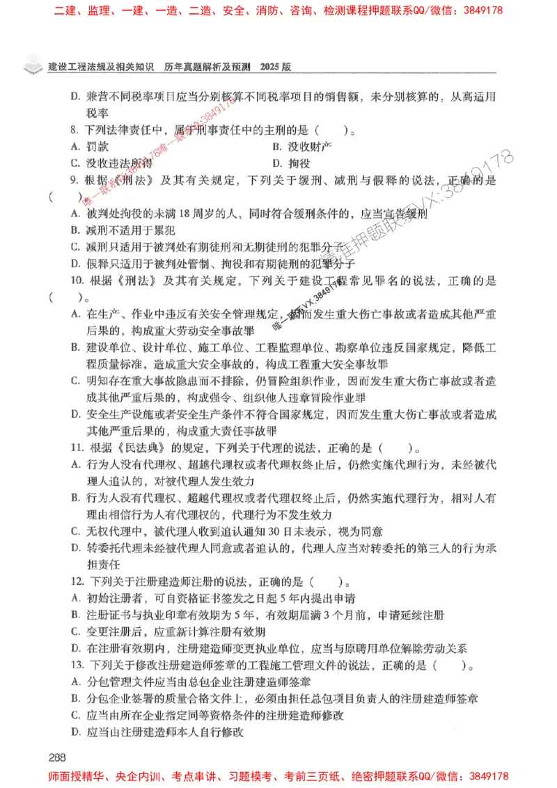2025年一建法规-红宝书（历年真题解析及预测）左红军、叶翼虎_2026年一级建造师_2026年一建法规_2025年一建法规SVIP_01-精华文档✿电子教材✿历年真题