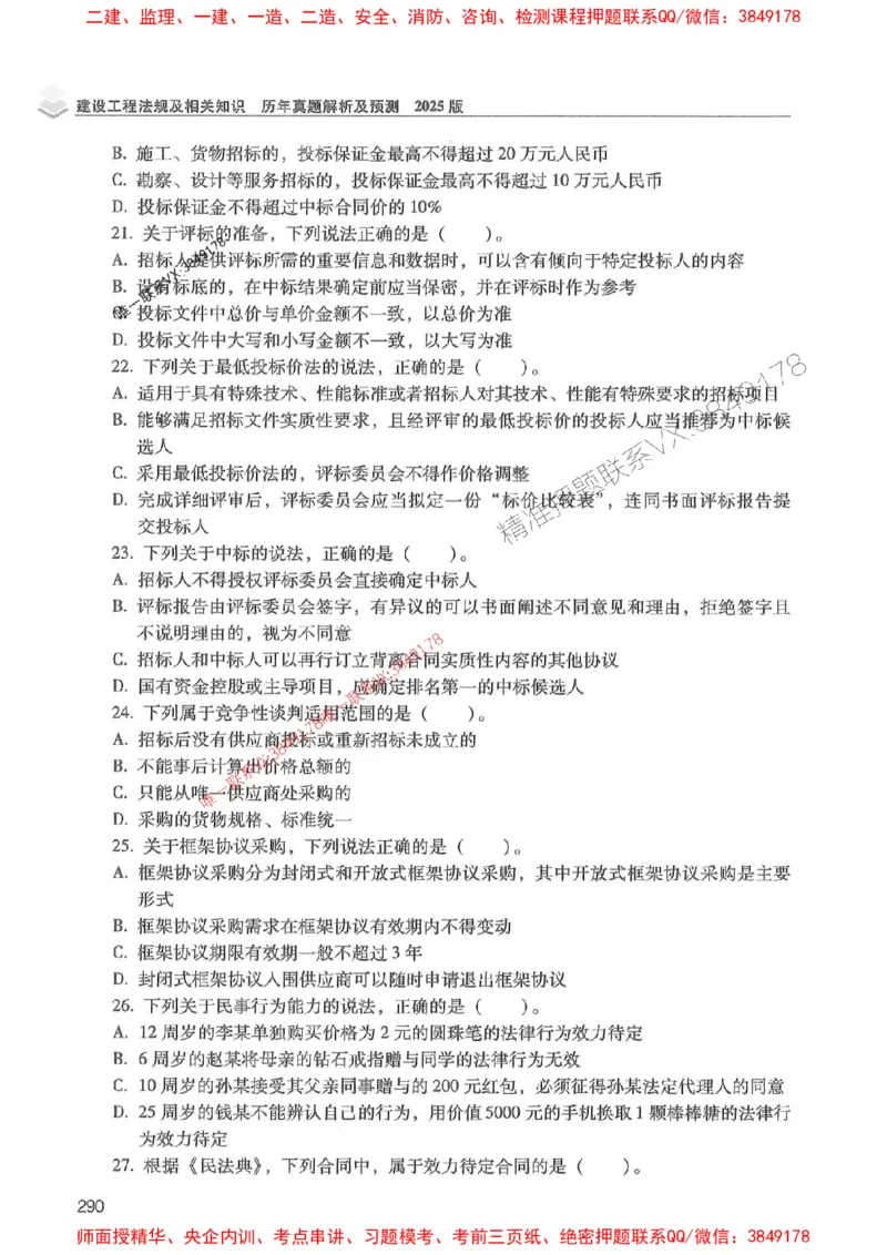 2025年一建法规-红宝书（历年真题解析及预测）左红军、叶翼虎_2026年一级建造师_2026年一建法规_2025年一建法规SVIP_01-精华文档✿电子教材✿历年真题