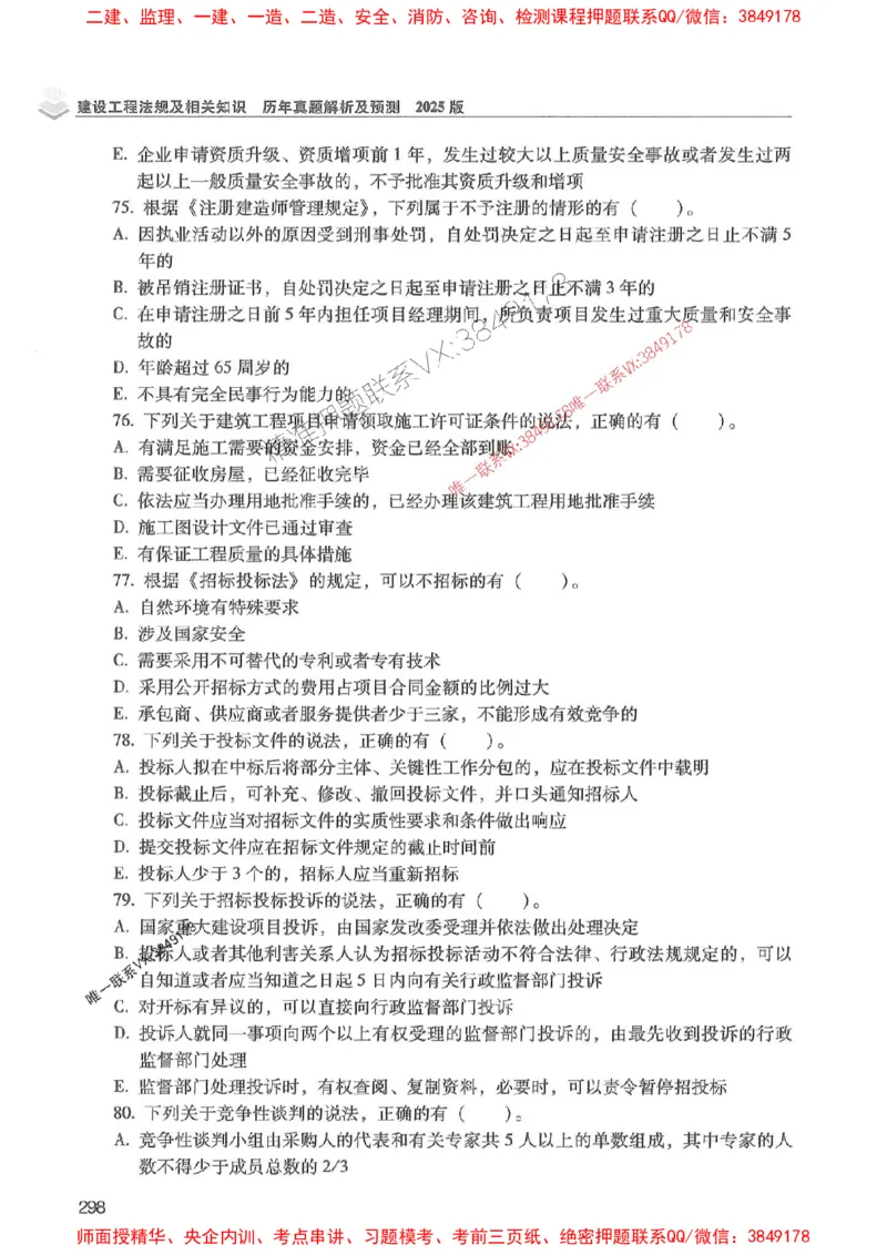 2025年一建法规-红宝书（历年真题解析及预测）左红军、叶翼虎_2026年一级建造师_2026年一建法规_2025年一建法规SVIP_01-精华文档✿电子教材✿历年真题