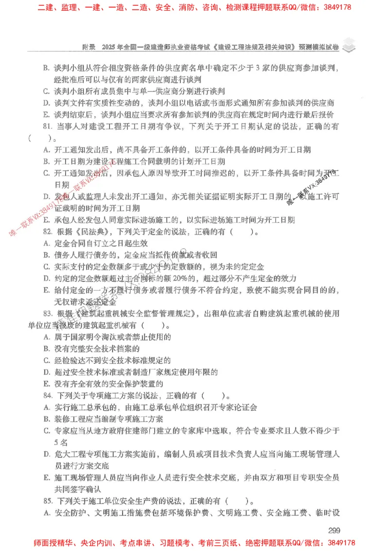 2025年一建法规-红宝书（历年真题解析及预测）左红军、叶翼虎_2026年一级建造师_2026年一建法规_2025年一建法规SVIP_01-精华文档✿电子教材✿历年真题