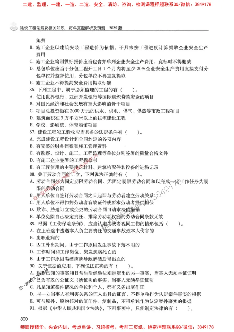 2025年一建法规-红宝书（历年真题解析及预测）左红军、叶翼虎_2026年一级建造师_2026年一建法规_2025年一建法规SVIP_01-精华文档✿电子教材✿历年真题