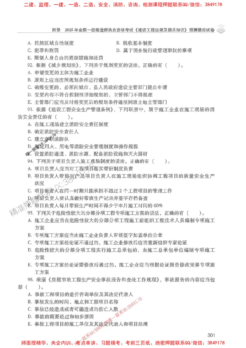 2025年一建法规-红宝书（历年真题解析及预测）左红军、叶翼虎_2026年一级建造师_2026年一建法规_2025年一建法规SVIP_01-精华文档✿电子教材✿历年真题