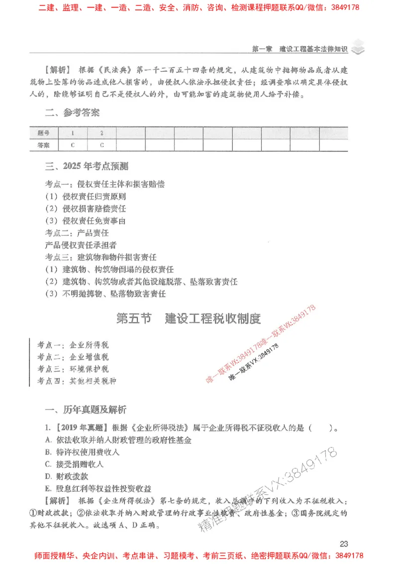 2025年一建法规-红宝书（历年真题解析及预测）左红军、叶翼虎_2026年一级建造师_2026年一建法规_2025年一建法规SVIP_01-精华文档✿电子教材✿历年真题