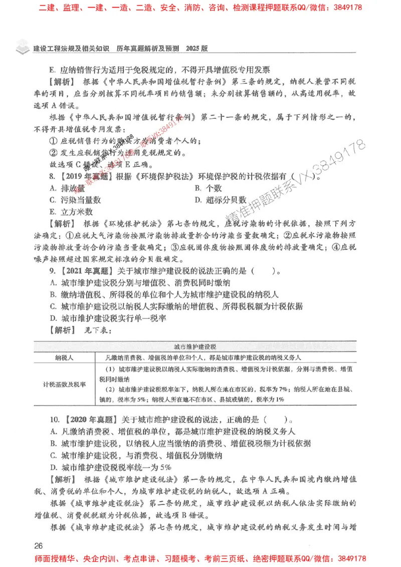 2025年一建法规-红宝书（历年真题解析及预测）左红军、叶翼虎_2026年一级建造师_2026年一建法规_2025年一建法规SVIP_01-精华文档✿电子教材✿历年真题