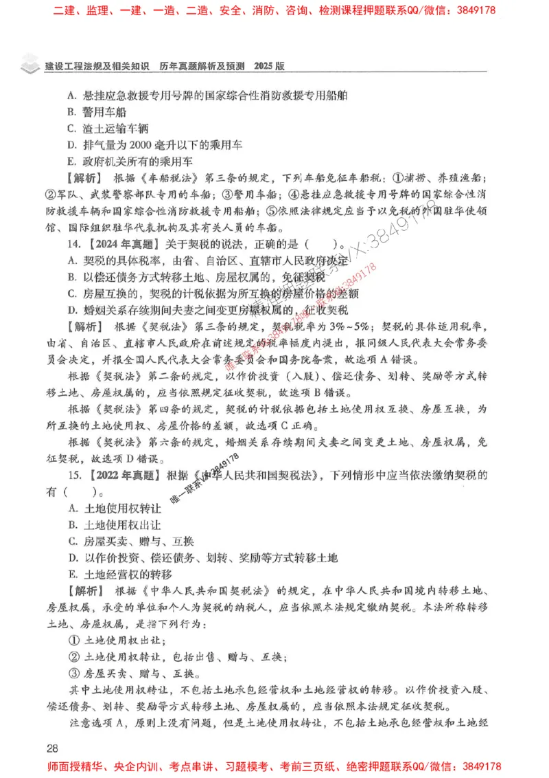 2025年一建法规-红宝书（历年真题解析及预测）左红军、叶翼虎_2026年一级建造师_2026年一建法规_2025年一建法规SVIP_01-精华文档✿电子教材✿历年真题